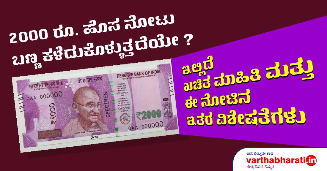 2000 ರೂ. ಹೊಸ ನೋಟು ಬಣ್ಣ ಕಳೆದುಕೊಳ್ಳುತ್ತದೆಯೇ?